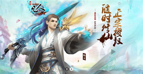 《凡人修仙傳》越獄首測火爆 四大活動(dòng)助推升仙