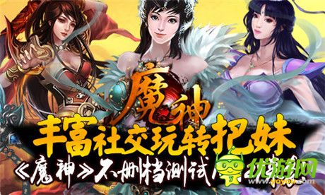 豐富社交玩轉(zhuǎn)把妹《魔神》不刪檔測(cè)試10月29來襲!
