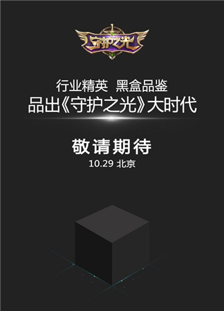 亮點(diǎn)搶先看《守護(hù)之光》黑盒品鑒會(huì)29日開(kāi)啟