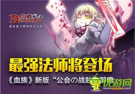 最強(qiáng)法師將登場《血族》新版“公會の戰(zhàn)鼓”前瞻