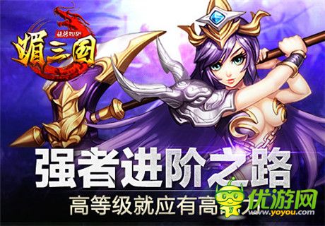《媚三國(guó)》強(qiáng)者進(jìn)階之路