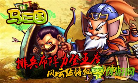 親臨群雄逐鹿《馬上三國(guó)》WP版本今日火爆上線(xiàn)
