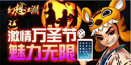 萬圣節(jié)狂歡派對 來《幻想江湖》輕松拿大獎(jiǎng)
