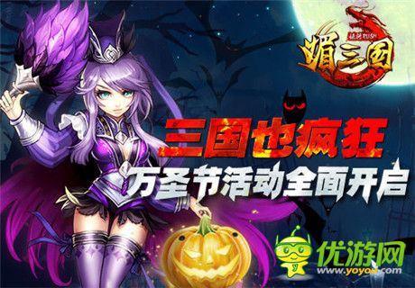 不給糖就搗亂《媚三國(guó)》萬圣節(jié)活動(dòng)全面開啟