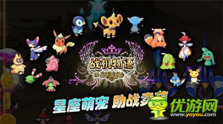 助戰(zhàn)小萌寵《戰(zhàn)機(jī)物語》三星萌寵集合盤點