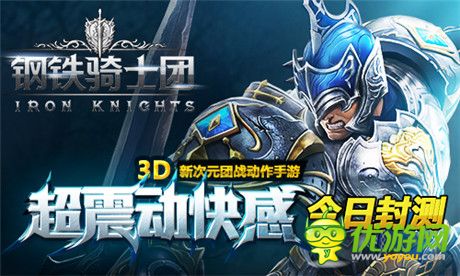 全新震動手感體驗《鋼鐵騎士團(tuán)》國服今日正式開啟封測
