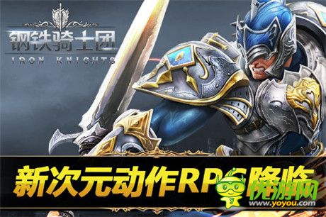 全新震動手感體驗《鋼鐵騎士團(tuán)》國服今日正式開啟封測