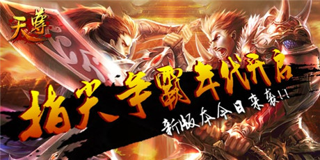 指尖爭(zhēng)霸開啟《天尊》新版今日來(lái)襲