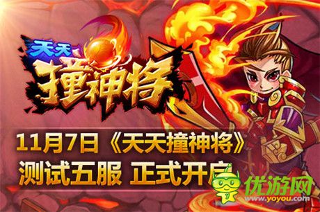 11月7日《天天撞神將》測(cè)試五服11點(diǎn)正式開啟