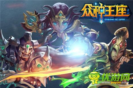 帶你激爽帶你飛《眾神王座》即將浴血來(lái)臨