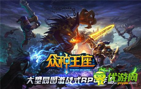 帶你激爽帶你飛《眾神王座》即將浴血來(lái)臨
