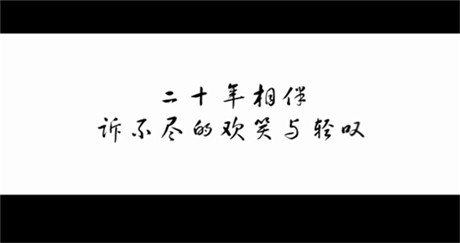 20年，終于等來(lái)仙劍首支紀(jì)錄片《最好的時(shí)光》
