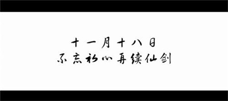 20年，終于等來(lái)仙劍首支紀(jì)錄片《最好的時(shí)光》