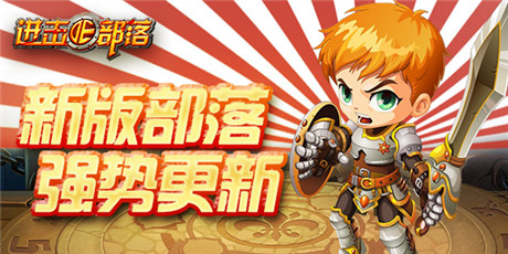 《進(jìn)擊的部落：無盡戰(zhàn)歌》：新版部落今日強(qiáng)勢降臨