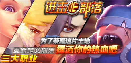 《進(jìn)擊的部落：無盡戰(zhàn)歌》：新版部落今日強(qiáng)勢降臨