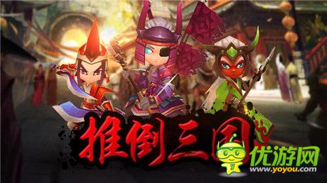 狂歡告別光棍《推倒三國》光棍節(jié)首測(cè)