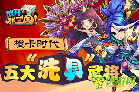 《放開那三國(guó)》橙卡時(shí)代五大“洗具”武將
