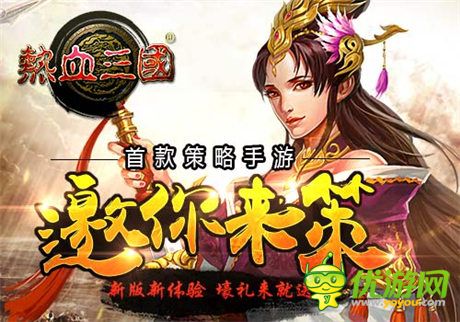 手游《熱血三國》史上最燒腦手游 可敢應(yīng)戰(zhàn)?