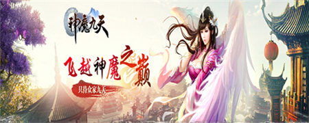 就是不一樣《神魔九天》領跑國內(nèi)ARPG手游