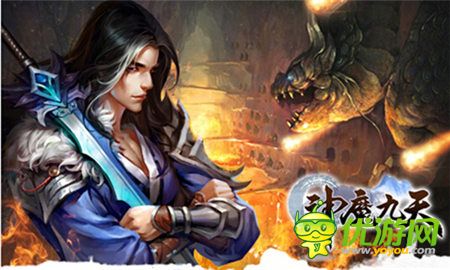 就是不一樣《神魔九天》領跑國內(nèi)ARPG手游