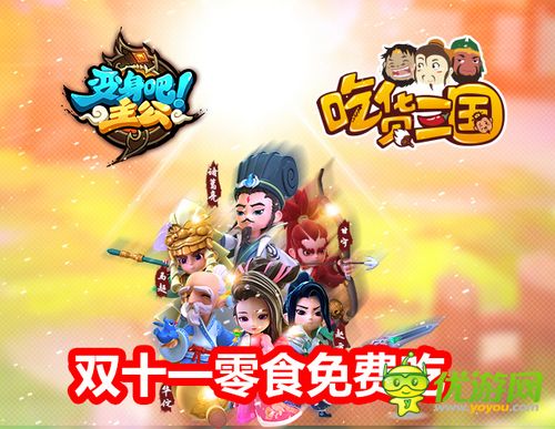 雙11準(zhǔn)備狂購零食？玩《變身吧主公》千萬零食免費(fèi)吃