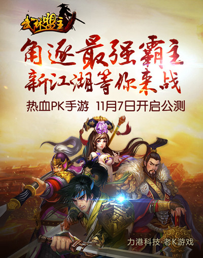 《武林盟主》今日震撼公測 快來開啟你的江湖道！