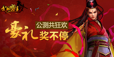 《武林盟主》今日震撼公測 快來開啟你的江湖道！