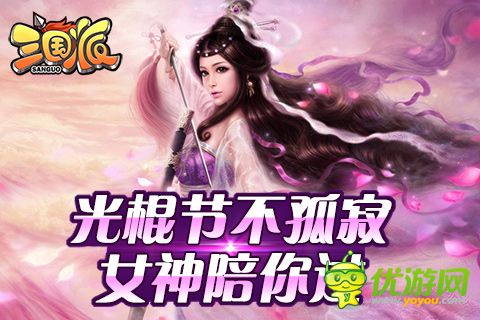 光棍節(jié)還單身？《三國派》女神級武將陪你不孤單
