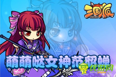 光棍節(jié)還單身？《三國派》女神級武將陪你不孤單