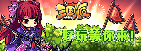 光棍節(jié)還單身？《三國派》女神級武將陪你不孤單