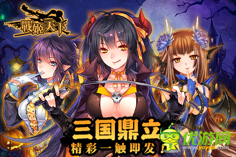 《戰(zhàn)姬天下》好禮無(wú)限 萬(wàn)圣周邊大放送！