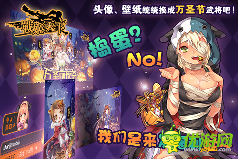 《戰(zhàn)姬天下》好禮無(wú)限 萬(wàn)圣周邊大放送！