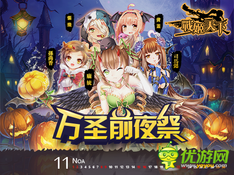 《戰(zhàn)姬天下》好禮無(wú)限 萬(wàn)圣周邊大放送！