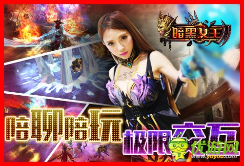 陪聊陪玩陪練級 《暗黑女王》1112千位美女主播你約嗎？
