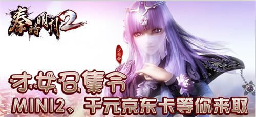 《秦時明月2》才女召集令 MINI2、千元京東卡等你拿