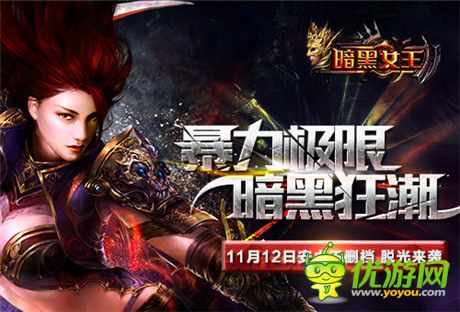 IMAX暴力美學(xué)動作手游《暗黑女王》11.12不刪檔開測