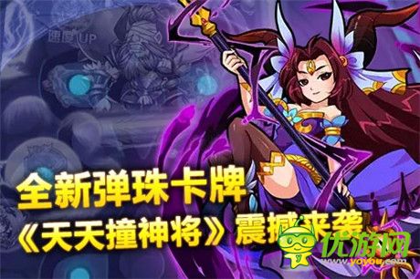 分享歡樂(lè)零距離《天天撞神將》全新副將系統(tǒng)詳解