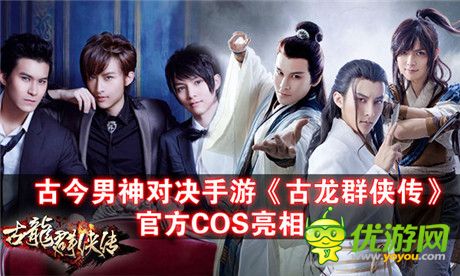 古今男神對(duì)決手游 《古龍群俠傳》官方COS亮相