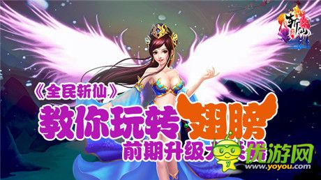 《全民斬仙》教你玩轉(zhuǎn)翅膀 穩(wěn)居第一！