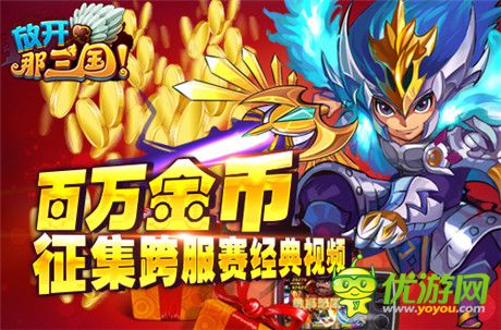 《放開那三國(guó)》百萬金幣征集跨服賽經(jīng)典視頻