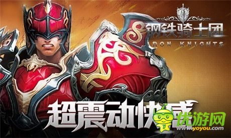 震動(dòng)!快感!來《鋼鐵騎士團(tuán)》官方視頻爽一爽!