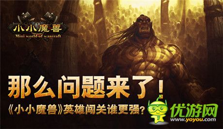 地下城闖關誰更強?《小小魔獸》闖關副本等你來戰(zhàn)
