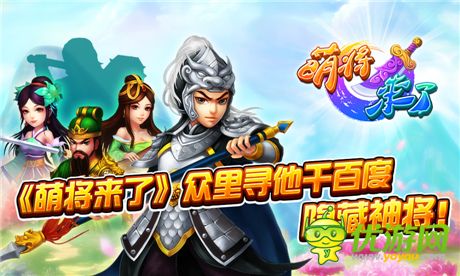 尋尋覓覓終可得《萌將來(lái)了》隱藏神將獲取攻略