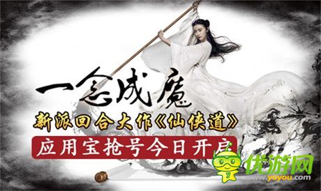 中國(guó)風(fēng)新派回合手游《仙俠道》應(yīng)用寶搶號(hào)今日開(kāi)啟