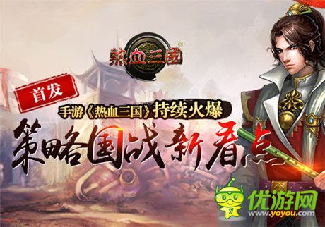首發(fā)持續(xù)火爆 手游《熱血三國》策略國戰(zhàn)新看點(diǎn)