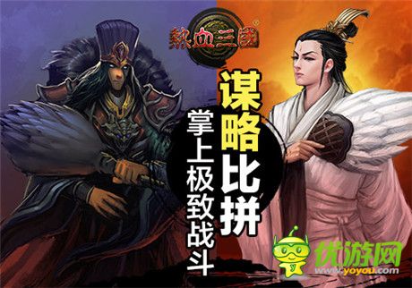 首發(fā)持續(xù)火爆 手游《熱血三國》策略國戰(zhàn)新看點(diǎn)