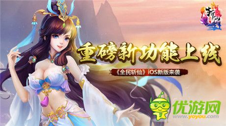 重磅新功能上線《全民斬仙》iOS新版來(lái)襲