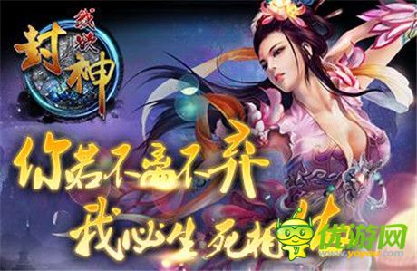 你若不離我定不棄《我欲封神》首測(cè)開啟