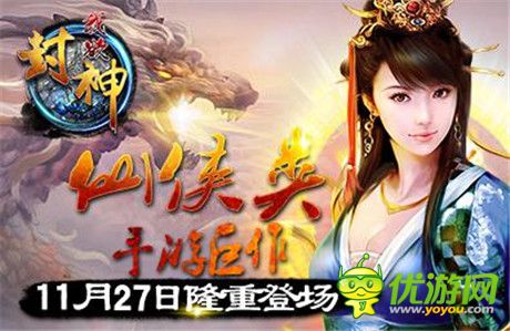 你若不離我定不棄《我欲封神》首測(cè)開啟