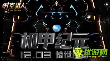 力量大就是任性《時(shí)空獵人》戰(zhàn)斗機(jī)甲突襲